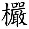 欕 欕