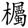 欘