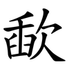 歃