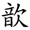 歆