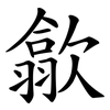 歙