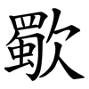 歜