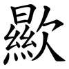 歞 歞