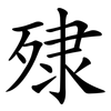 殔