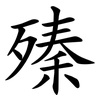 殝