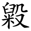 毇