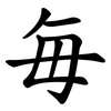 毎