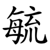 毓