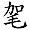 毠 毠