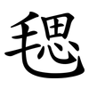 毸