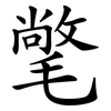 氅