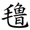 氇
