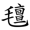 氊