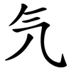 氕