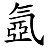 氬