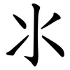 氺 氺
