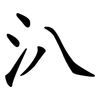 汃