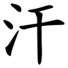 汗 汗
