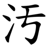 汚