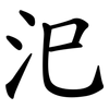 汜