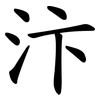 汴