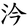 汵 汵