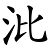 沘