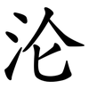 沦 沦