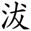 沷