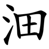 沺