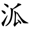 泒