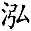 泓