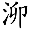 泖