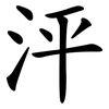 泙
