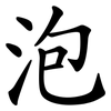 泡 泡