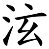 泫