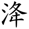 洚