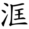 洭