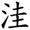 洼