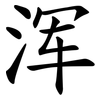 浑 浑
