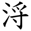 浖