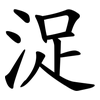 浞