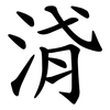 浳 浳