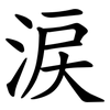 涙 涙
