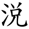 涚 涚
