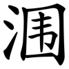 涠