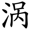 涡