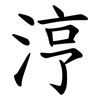 涥 涥