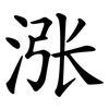 涨