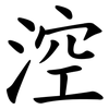 涳